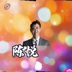 陈悦