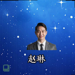 赵琳